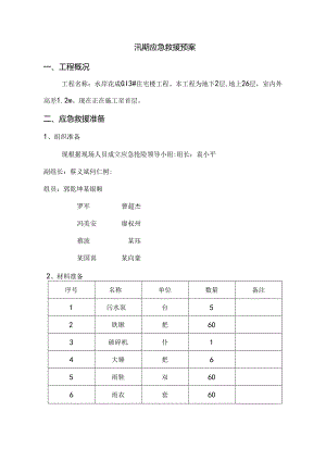 汛期应急救援预案1.docx