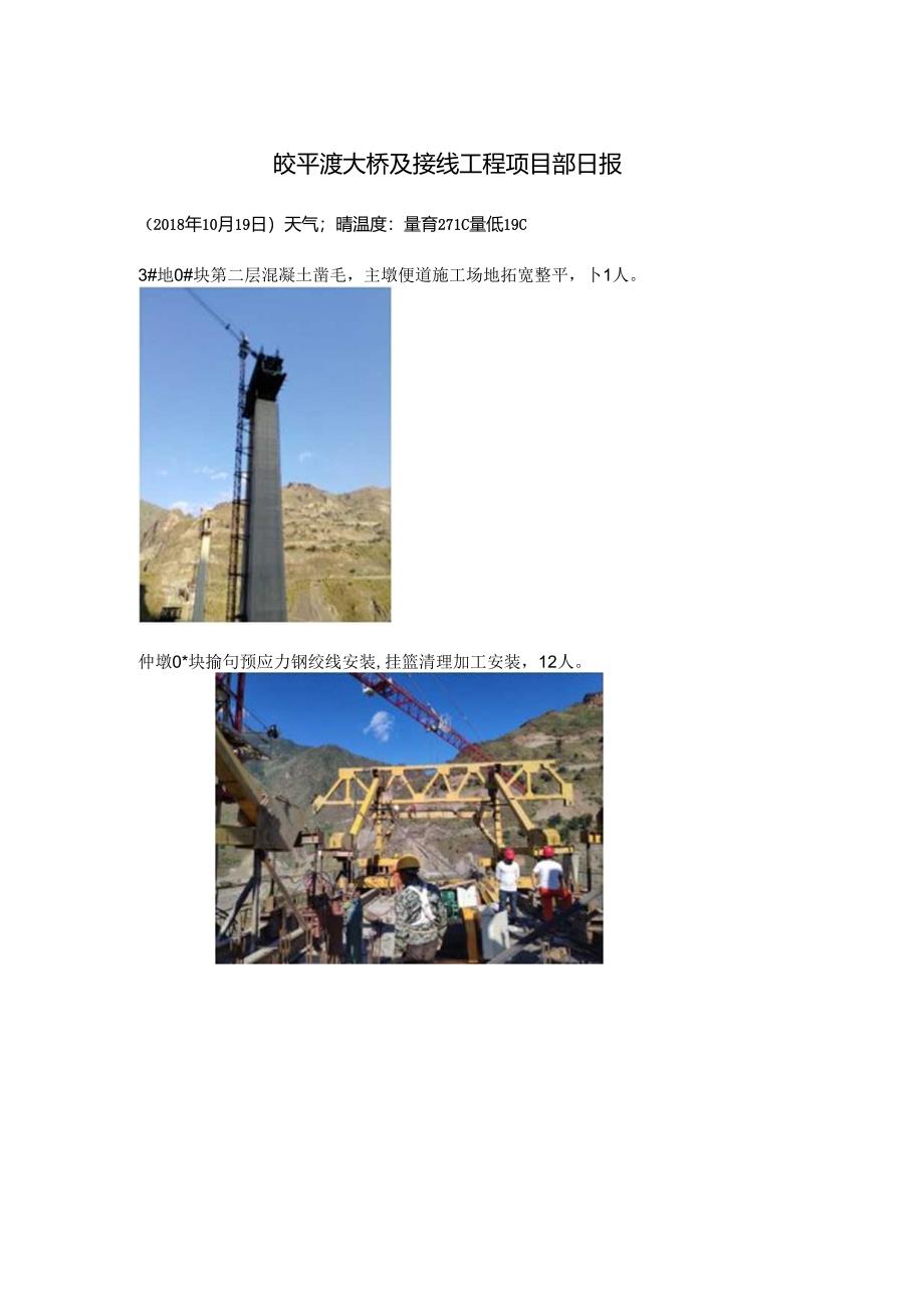 2018.10.19皎平渡大桥及接线工程项目部日报.docx_第1页
