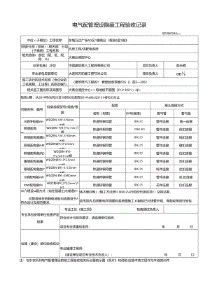 电气配管埋设隐蔽工程验收记录GD3010244.docx
