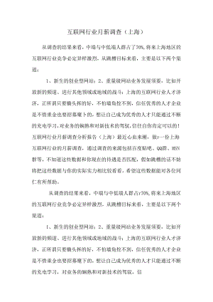 互联网行业月薪调查(上海).docx