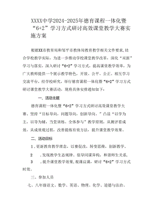 中学2024-2025年德育课程一体化暨“6+2”学习方式研讨高效课堂教学大赛实施方案.docx