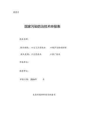 国家污染防治技术申报表.docx