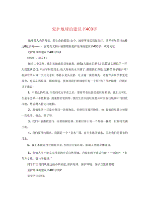 爱护地球的建议书400字.docx