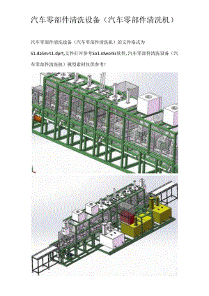 汽车零部件清洗设备（汽车零部件清洗机）.docx