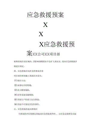 应急救援预案范本模板.docx