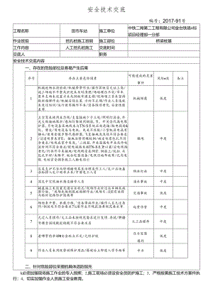 17-91挖孔桩施工安全技术交底.docx