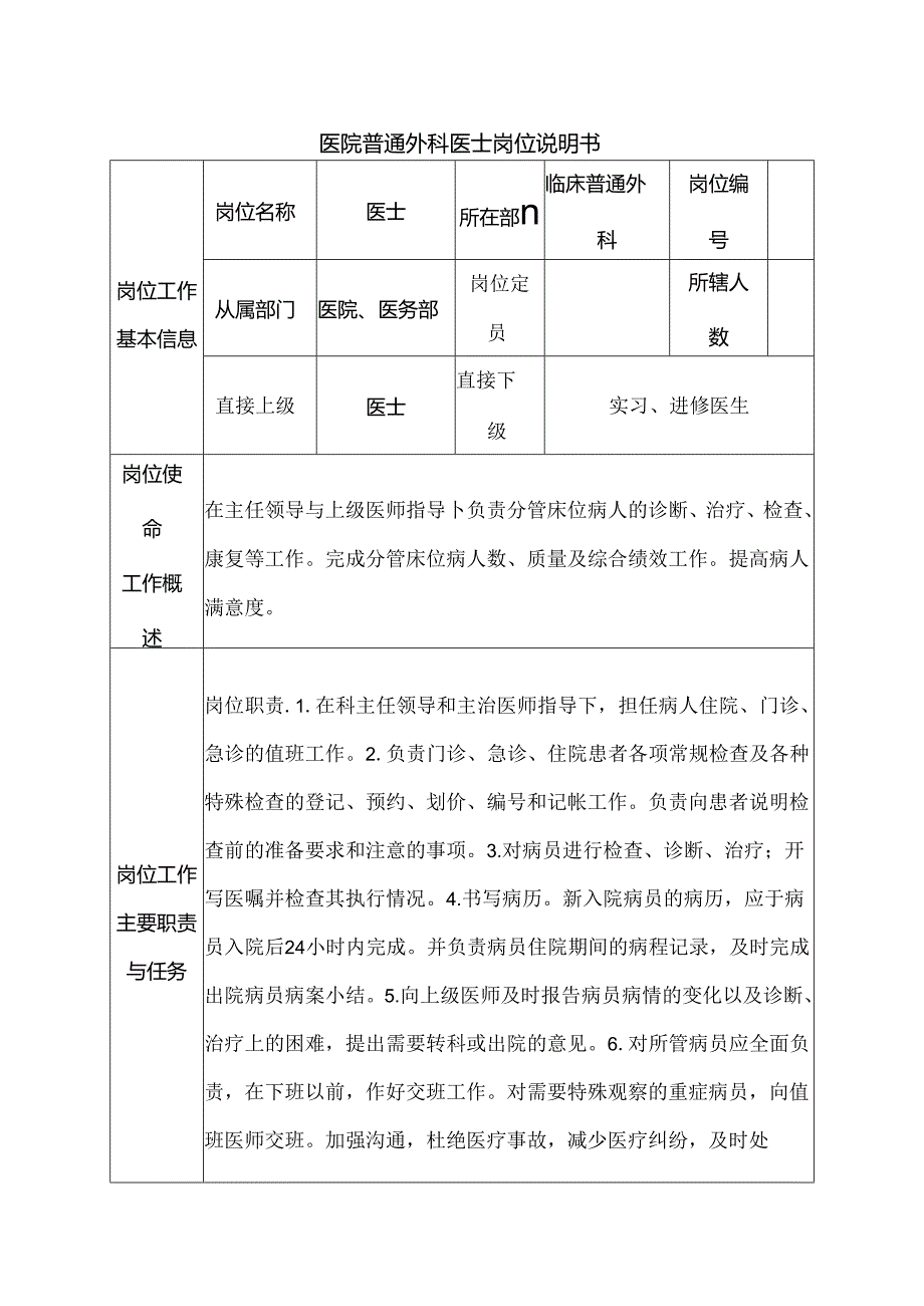 医院普通外科医士岗位说明书.docx_第1页