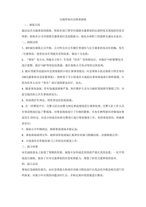 交通事故应急预案演练.docx