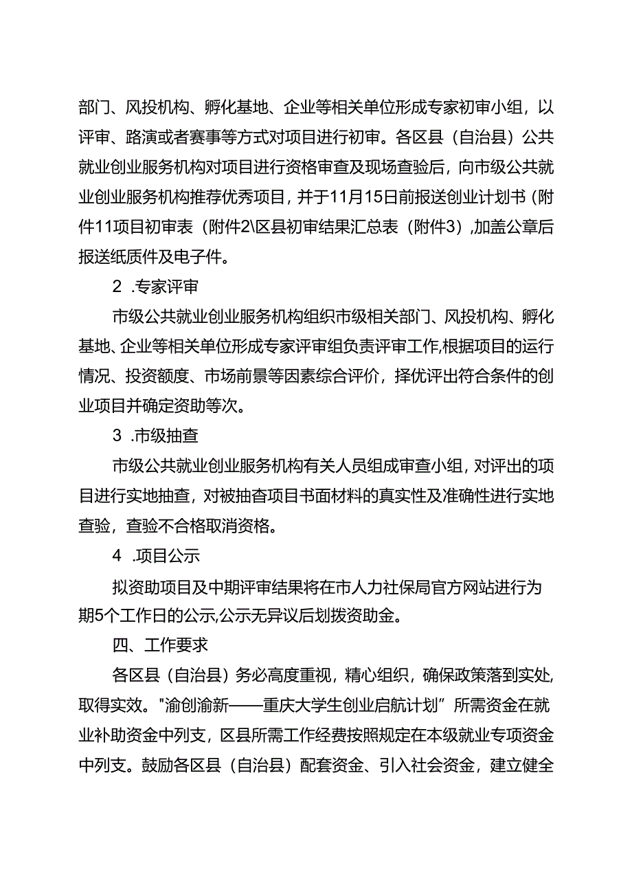10.21 重庆市人力资源和社会保障局重庆市财政局关于开展渝创渝新重庆大学生创业启航计划的通知.docx_第3页