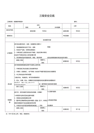 三级安全交底.docx
