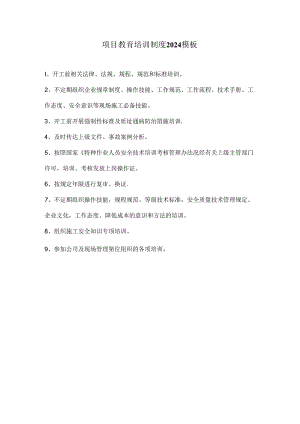 项目教育培训制度2024模板.docx
