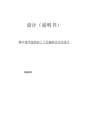 机械制造技术课程设计-调节盘加工工艺及钻4-φ11孔夹具设计.docx