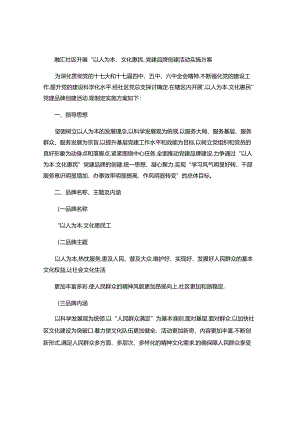以人为本文化惠民党建品牌创建活动实施方案..docx