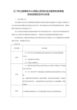 江门市公路事务中心采购公务用车定点维修和保养服务供应商.docx