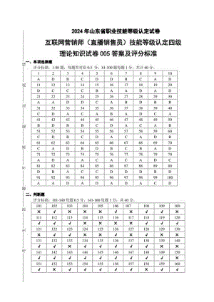 2024年山东省职业技能等级认定试卷 真题 互联网营销师（直播销售员）四级理论试题6理论答案（样题）.docx