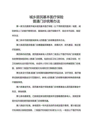 城乡居民基本医疗保险普通门诊统筹办法.docx