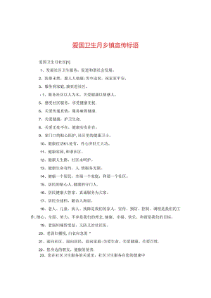爱国卫生月乡镇宣传标语.docx