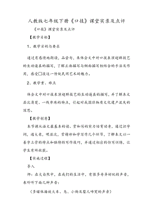 人教版七年级下册 《口技》课堂实录及点评.docx