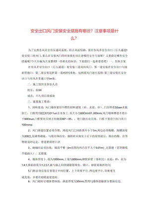安全出口风门安装安全措施有哪些？注意事项是什么？.docx