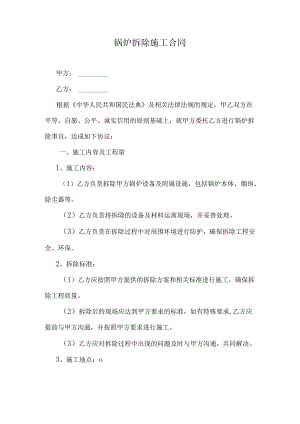 锅炉拆除施工合同.docx