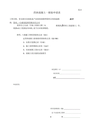 1、右幅1#桥墩挡块砼验收记录.docx