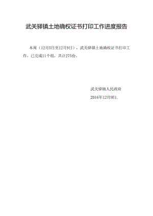 武关驿镇土地确权打证工作进展报告.docx