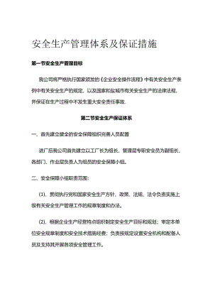 安全生产管理体系及保证措施全套.docx