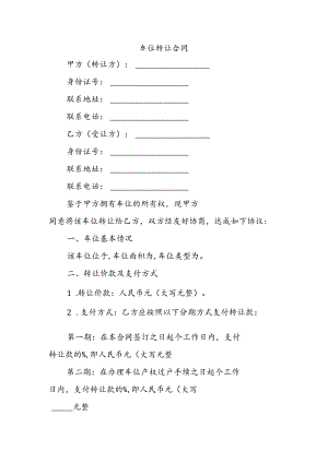 车位转让合同.docx