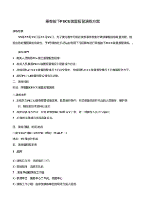 乘客按下PECU装置报警演练方案.docx