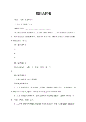 培训合同书（标准模版）.docx