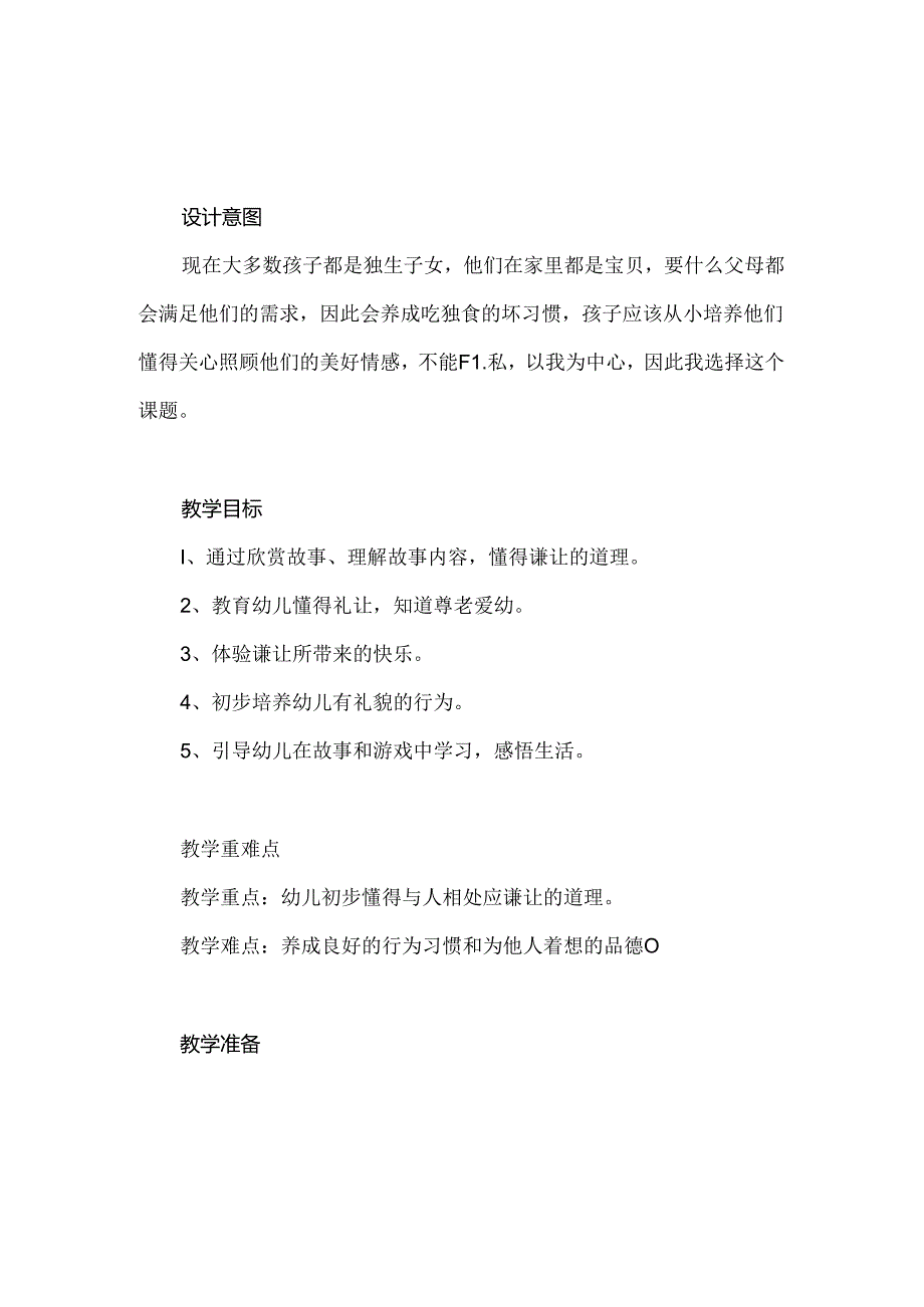 幼儿园成语故事《孔融让梨》教案.docx_第1页