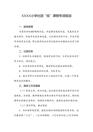 小学社团“炫”课程专项规划.docx