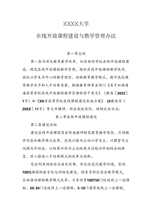 大学在线开放课程建设与教学管理办法.docx