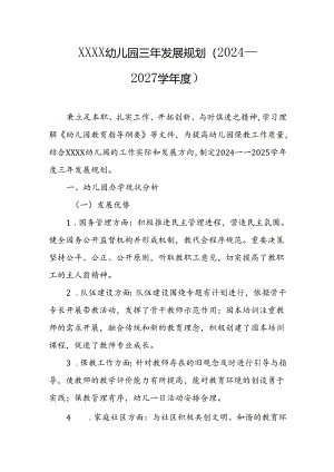 幼儿园三年发展规划（2024—2027学年度）.docx