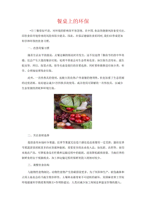 餐桌上的环保.docx