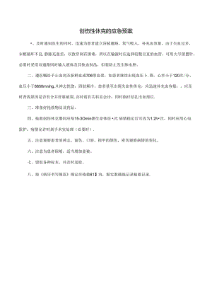 创伤性休克的应急预案.docx