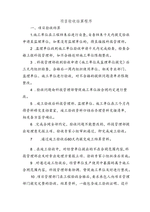 项目验收结算程序.docx