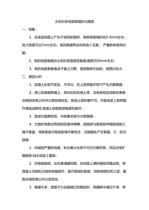 水泥砂浆地面裂缝防治措施.docx