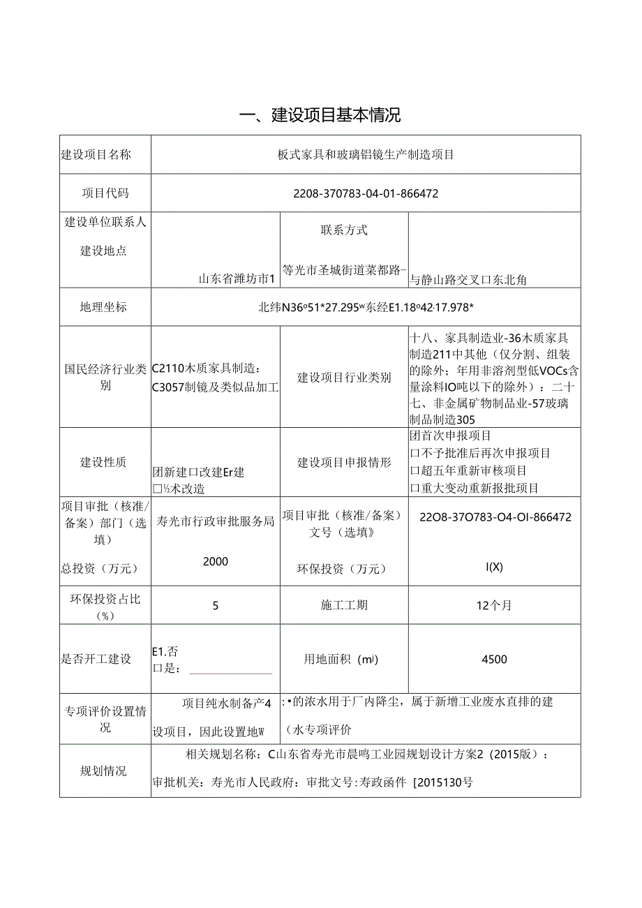 板式家具和玻璃铝镜生产制造项目环评报告表.docx_第2页