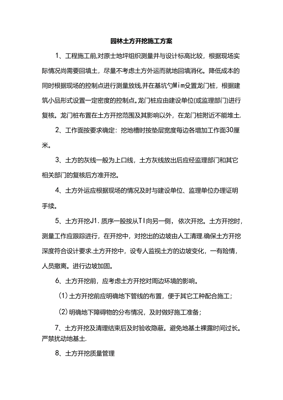 园林土方开挖施工方案.docx_第1页