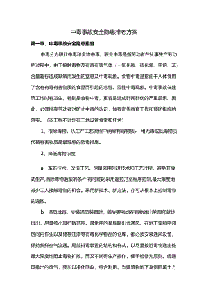 中毒事故安全隐患排查方案.docx