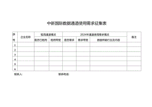中新国际数据通道使用需求征集表.docx