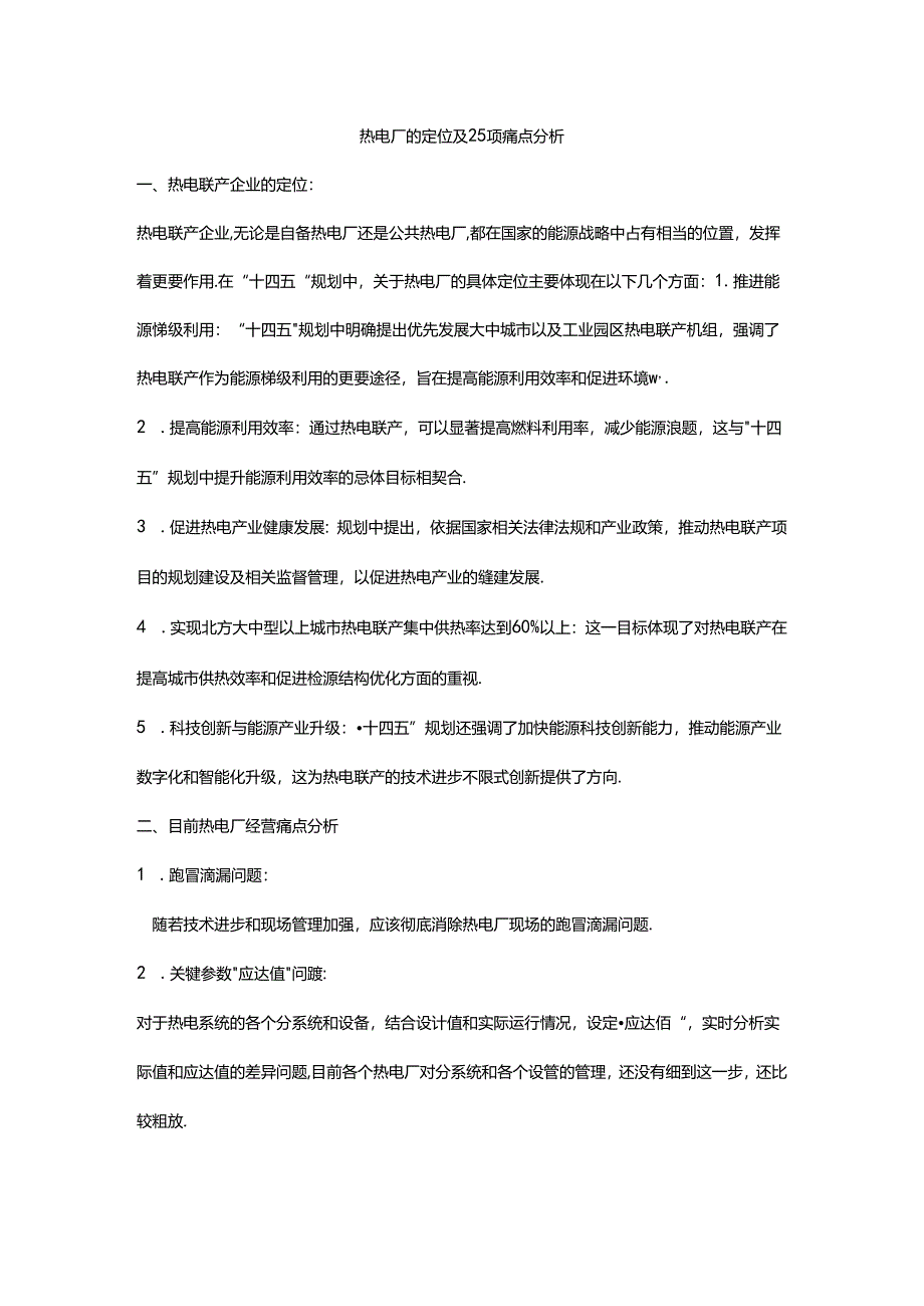热电厂的定位及25项痛点分析.docx_第1页