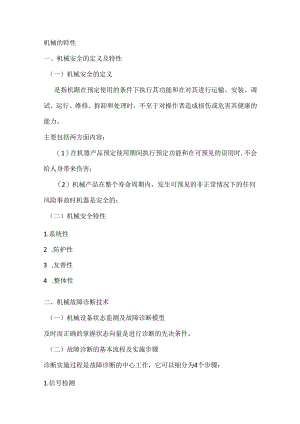 安全培训资料：机械的特性.docx