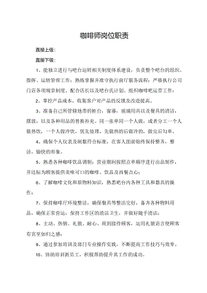 咖啡师岗位职责.docx