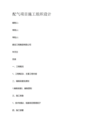 配气项目施工组织设计全套.docx