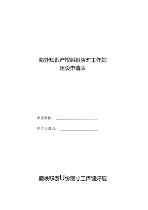 海外知识产权纠纷应对工作站建设申请表.docx