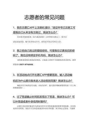 志愿者的常见问题.docx