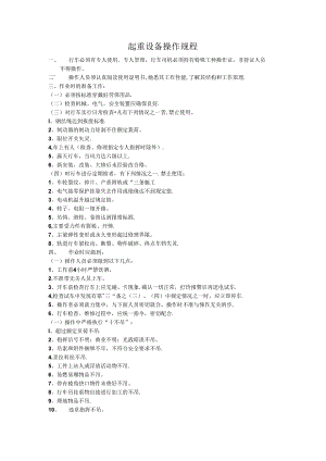 起重设备操作规程.docx