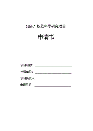 知识产权软科学研究项目申请书.docx